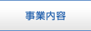 事業内容